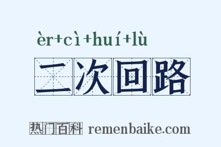 二次回路是什么意思的图片